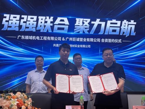 强强联合，聚力启航 —— 广东顺域机电&广州巨诚管业合资成立广州宝金建材实业有限公司